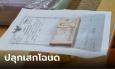 เหลือเชื่อ ที่ดิน 5 ปี ขายไม่ออก เอาโฉนดมาปลุกเสกไม่กี่เดือน ดีลจบที่ 45 ล้าน