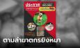 รางวัลนำจับ 1 แสน ฆาตกรยิงหมา คาดคนร้ายยิงแบบมืออาชีพ เคยมีเลเซอร์ส่องเข้าบ้าน