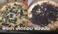 ท้องถิ่นทำเงิน! พิชซ่าหน้าเห็ดถอบ หน้าแมงมันขายดี ทำแทบไม่ทัน