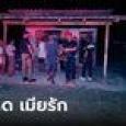 หลอนยาบ้า ฆ่าไม่เลี้ยง! ผัวเสพยาบ้า 30 เม็ด ทุบหัวเมียดับคาที่นอนขณะหลับ