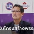 อนุดิษฐ์ย้ำไทยสร้างไทยโครงสร้างเหมือนเดิม หลังสะพัดสุดารัตน์หลีกศิธาเข้าสภาฯ