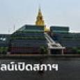คาดไทม์ไลน์เปิดสภาฯ เลือกประธาน 4 ก.ค. โหวตนายกรัฐมนตรี 15 ก.ค.