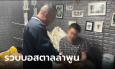 บุกรวบ 
