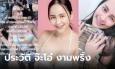 รู้จัก CEO แบรนด์ดัง จ๊ะโอ๋ งามพริ้ง ทำงาน 5 ปี บ้าน 5 หลัง รถ 5 คัน ช้อปปิ้งเดือนละล้าน!