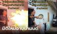 มิติใหม่สายมู ครูหมอชยันโต ทำพิธีอาบน้ำมนต์ออนไลน์ข้ามประเทศ แค่ 2 วันหายป่วย