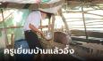 ครูเยี่ยมบ้านเด็ก ม.4 สอบติดโรงเรียนดัง อึ้งสภาพรันทด ยายเอาหมูไปเปลี่ยนเป็นค่าเทอม