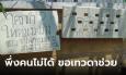 ร้องทุกข์กับเทวดา! ลุงวัย 80 เหลือทนบ้านทรุด ร้องไปหลายที่ไม่คืบ ขอฝากเทวดาช่วยด้วย
