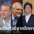 เปิดชื่อ 5 ลูกเรือทัวร์ซากไททานิกที่ยังสูญหาย เป็นใครบ้าง