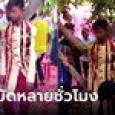 วิวาห์วายป่วง 2 ครอบครัวตีกันยับ เจ้าบ่าวถูกมัดติดต้นไม้ ลงโทษเรียกสินสอดเก่ง