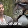 คู่รักเจอเงินล้านฝังดิน มองดีๆ รู้ใครเป็นเจ้าของ ส่งคืนทันทีไม่เสียดาย ฟังเหตุผลยิ่งนับ