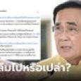 ประยุทธ์ บอกเป็นนายกฯ 2 ครั้ง ไม่มีใครส่งมอบงานให้ อ.ปริญญา ลั่น ท่านยึดอำนาจเขามา