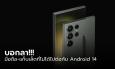 มาแล้ว!!! รายชื่ออุปกรณ์ Samsung ที่จะได้รับการอัปเดต Android 14 (One UI 6.0)