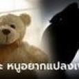 แม่ใจสลาย ลูกสาว 9 ขวบ จู่ๆ อยากแปลงเพศ หลังไปอยู่กับตายาย ที่แท้อยากหนี 