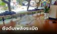 ด่วน! เกิดเหตุระเบิดระหว่างซ้อมดับเพลิง รร.ดังย่านนางเลิ้ง เด็กนักเรียนดับ 1 ศพ