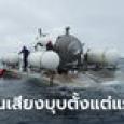 ทัพเรือสหรัฐ เจอเสียงเรือดำน้ำไททันบุบ หลังเริ่มดิ่งทะเลไม่กี่ชั่วโมง