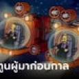 ชาวเน็ตขนลุก เดอะซิมป์สันส์ การ์ตูนดังผู้มาก่อนกาล มีฉากยานดำน้ำดูซากเรือใต้ทะเล