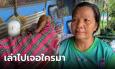 ขนลุก! ผัวตายแล้วฟื้น เล่าไปป่าช้ามา อีก 3 วัน 