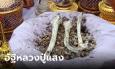 พิธีเก็บอัฐิธาตุ 