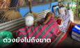 ลุงวัย 63 ตายแล้วฟื้น? ญาติพากลับมาสิ้นใจที่บ้าน จู่ๆ สะดุ้งคืนชีพกลางพิธีขอขมา