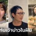 หนุ่มแว่นฟีเวอร์ สาวๆ แห่ขอแต่งงาน หลังเป็นฮีโร่ช่วยคน ด้านแม่เผย 