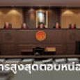 ศาลรัฐธรรมนูญสั่งอัยการสูงสุดตอบ จะรับหรือไม่รับคดีพิธา-ก้าวไกลหาเสียงแก้ ม.112