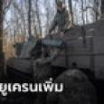 อียู ไฟเขียวเพิ่มเงินหนุนยูเครนซื้ออาวุธ 134,000 ล้านบาท