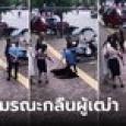 เกิดอะไรขึ้น?! ผู้เฒ่ายืนบนฟุตบาท 