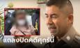 ใกล้จบแล้ว ศุกร์นี้แถลงปิดคดี 