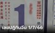 คอหวยอย่าพลาดส่อง! เลขเด็ดปฏิทินจีน งวดนี้ 1/7/66