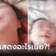 อะไรเนี่ย?! สาวถ่ายคลิปเซ็กซ์ คนเดียวรับ 3 บท คนดูไม่ฟินแต่ขำจะขิต โดนตกเป็นแฟนคลับงงๆ
