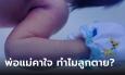 แม่ใจสลายคลอดได้ 2 วัน ลูกตาย พ่อมาไม่ทันเห็นหน้า คาใจ รพ.ยังไม่ชี้แจงอะไรเลย