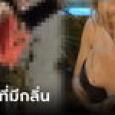 เซ็กซี่ไหมคะ? นางแบบเอ็กซ์ลงไปนอนละเลงท่าสยิวกับกองอึ คนดูบอก(อ้วก)แทบแตก