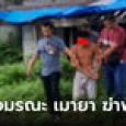 ตะคอกใส่แม่ เรียกพ่อว่าไอ้! ลูกทรพีคลั่งยาใช้เคียวตัดปาล์ม ฆ่าพ่อเสียชีวิต