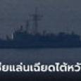 ไต้หวัน เจอเรือรบรัสเซีย 2 ลำเฉียดน่านน้ำตัวเอง