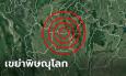 แผ่นดินไหวกลางดึก! อ.บางกระทุ่ม พิษณุโลก ขนาด 4.5 รับรู้หลายจังหวัด