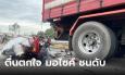 อุบัติเหตุ ที่ไม่ควรมองข้าม! รถบรรทุกจอดรถนอนริมถนนย จยย.พุ่งมาชนท้าย เสียชีวิตคาที่