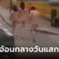 ชาวบ้านช็อก! หญิง 2 ชาย 1 เดินเปลือยโทงๆ กลางถนน คาดเป็นผลจากเบียร์ชนิดใหม่