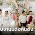 ใจเธอได้! เศรษฐีคนดังควัก 9 จัดงานแต่งสุดอลังการให้พี่เลี้ยง แถมให้สินสอดอีกด้วย