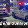 ปริศนา! ปลัดอำเภอกลายเป็นศพกลางถนน ตำรวจเร่งสอบอุบัติเหตุ
