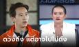 หมอปลาย เผยคำทำนาย ห่วงนายกพิธาจะไม่รอด คนหน้าแปลกจะถูกดันขึ้นขึ้นแทน