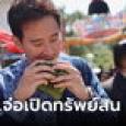 จับตา 5 ก.ค.นี้ ป.ป.ช.เปิดทรัพย์สิน 