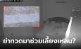 คลิปผวา เด็กวัย 4 ขวบ นอนสะดุ้งหวาดกลัวทุกคืน ที่แท้พ่อนำผ้าห่อศพย่าทวดเข้าบ้าน