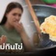 ผัวงง แต่งงานมาเมียไม่เคยกิน 