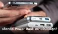 เรื่องควรรู้! หากคุณอยากมี Power Bank ไว้สักก้อน
