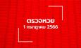 ตรวจหวย 1/7/66 ผลสลากกินแบ่งรัฐบาล ตรวจลอตเตอรี่