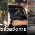 จับได้ผัวมีชู้ สะใภ้แท็กทีมพ่อผัว กระโดดเกาะหน้ารถ ช็อก ชู้ขับต่อไม่กลัวคนแก่หล่นมาตาย