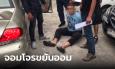 รวบหนุ่มทรงดี ขับเก๋งทุบกระจกรถลักทรัพย์ ขายเอาเงินไปซื้อทองเก็บจนเป็นลูกค้าวีไอพี
