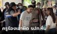 ครูที่ปรึกษา ลุยเอาผิด รปภ. เด็กนับถือเรียก 