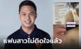 แฟนสาวชี้แจงปม 