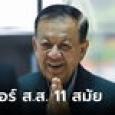 อาจารย์วันนอร์คือใคร? รู้หรือไม่เคยเป็นประธานสภาฯ มาแล้ว และเป็น ส.ส. 11 สมัย